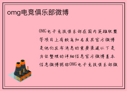 omg电竞俱乐部微博