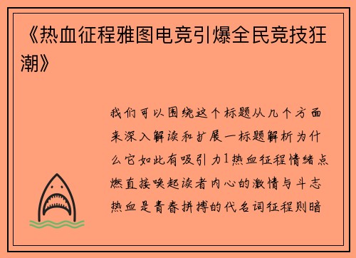 《热血征程雅图电竞引爆全民竞技狂潮》