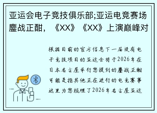 亚运会电子竞技俱乐部;亚运电竞赛场鏖战正酣，《XX》《XX》上演巅峰对决