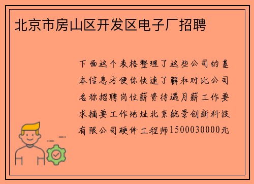北京市房山区开发区电子厂招聘