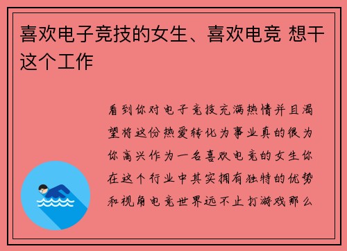 喜欢电子竞技的女生、喜欢电竞 想干这个工作