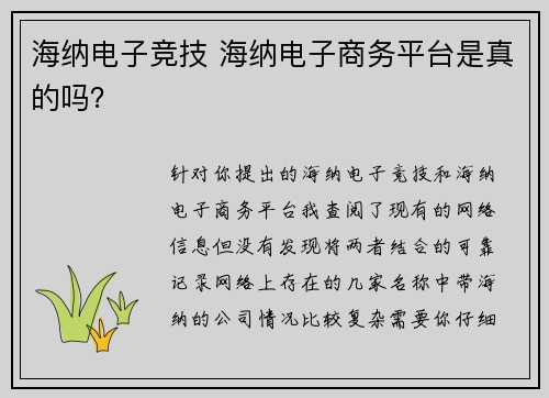 海纳电子竞技 海纳电子商务平台是真的吗？