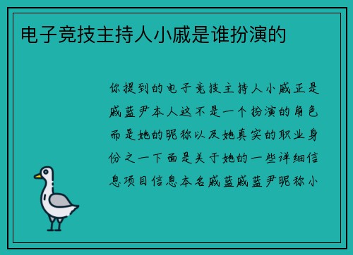 电子竞技主持人小戚是谁扮演的