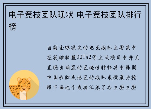 电子竞技团队现状 电子竞技团队排行榜